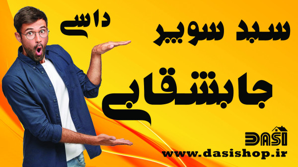 سبد سوپر جابشقابی داسی